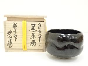 志村琮山造　白幕ぐすり黒茶碗（共箱）